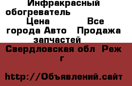 1 Инфракрасный обогреватель ballu BIH-3.0 › Цена ­ 3 500 - Все города Авто » Продажа запчастей   . Свердловская обл.,Реж г.